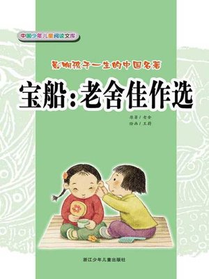 cover image of 宝船：老舍佳作选(Treasure Ship：Selected Works of Lao She)